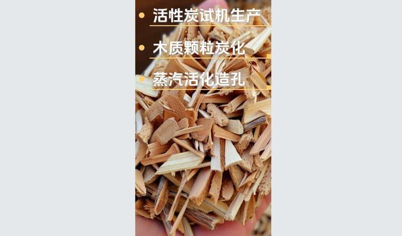 木質(zhì)活性炭生產(chǎn)線試機,全自動高效制造流程